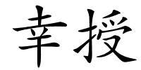 幸授的解释