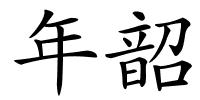 年韶的解释