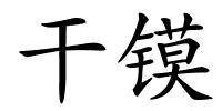 干镆的解释