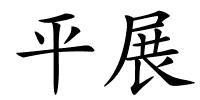 平展的解释