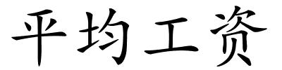 平均工资的解释