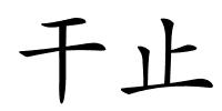 干止的解释