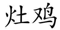 灶鸡的解释