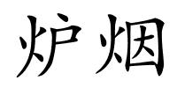 炉烟的解释