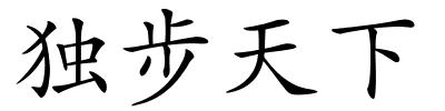 独步天下的解释