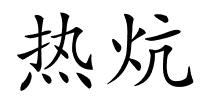 热炕的解释