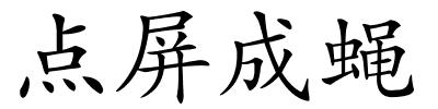 点屏成蝇的解释