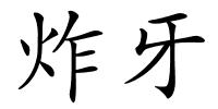 炸牙的解释