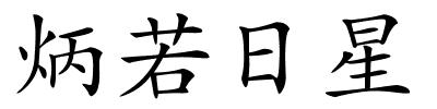 炳若日星的解释