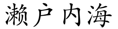 濑户内海的解释