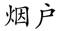 烟户的解释