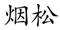 烟松的解释