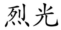 烈光的解释