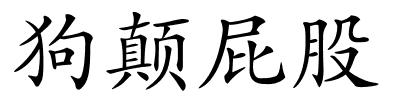 狗颠屁股的解释