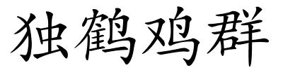 独鹤鸡群的解释