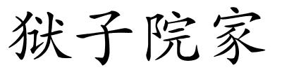 狱子院家的解释