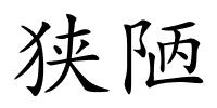 狭陋的解释