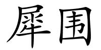 犀围的解释