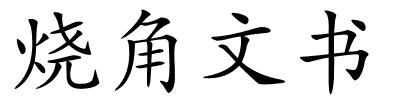 烧角文书的解释