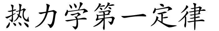 热力学第一定律的解释