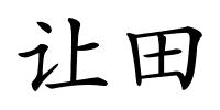 让田的解释