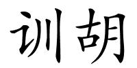 训胡的解释