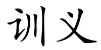 训义的解释