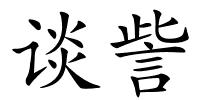 谈訾的解释