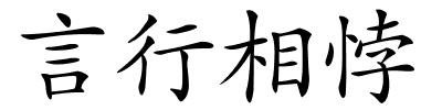 言行相悖的解释