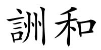 詶和的解释