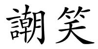 謿笑的解释