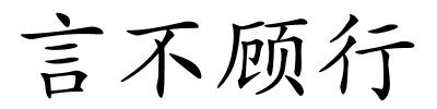 言不顾行的解释