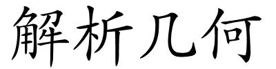 解析几何的解释