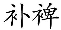 补裨的解释