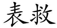 表救的解释