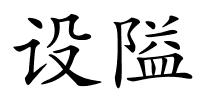 设隘的解释