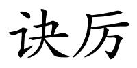 诀厉的解释