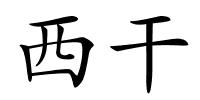 西干的解释