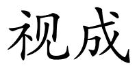 视成的解释