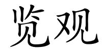 览观的解释