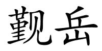 觐岳的解释