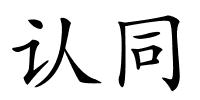 认同的解释