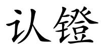 认镫的解释