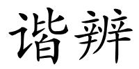 谐辨的解释