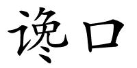 谗口的解释