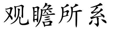 观瞻所系的解释