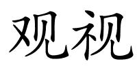 观视的解释