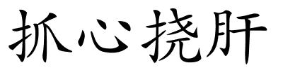 抓心挠肝的解释