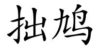 拙鸠的解释