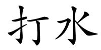 打水的解释